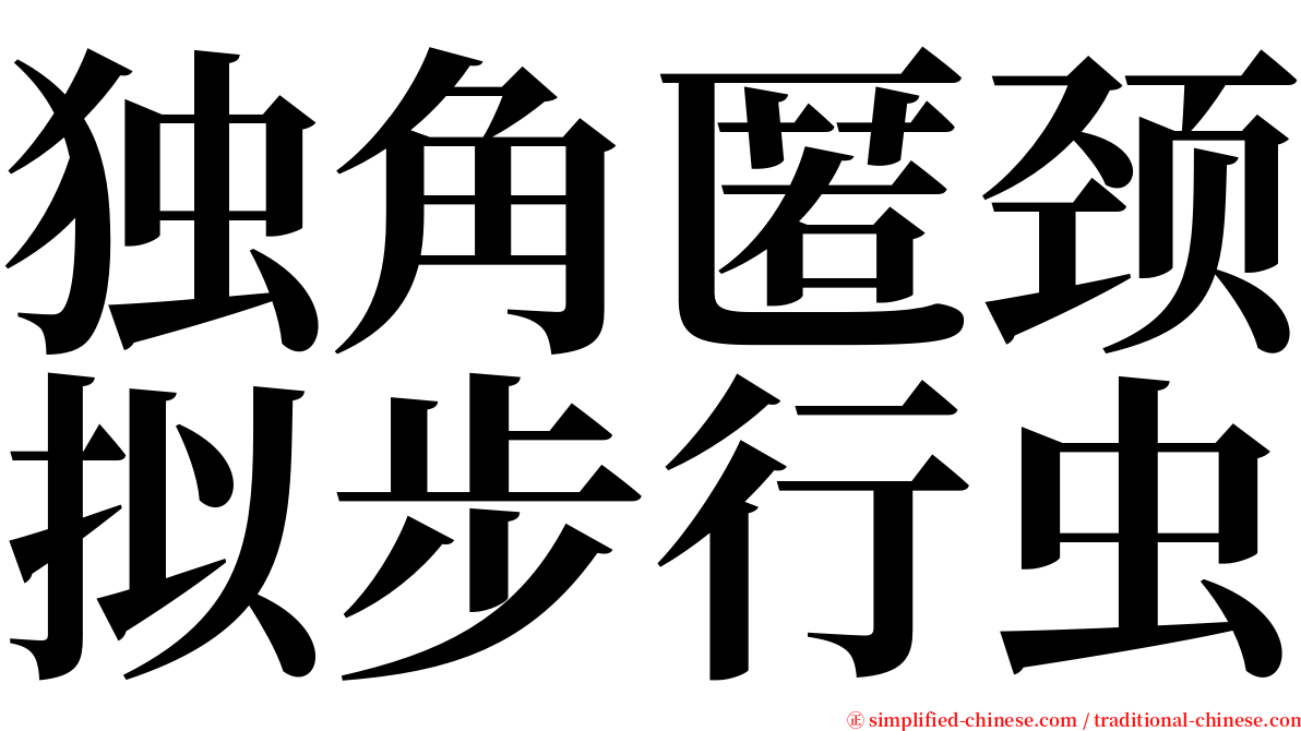 独角匿颈拟步行虫 serif font