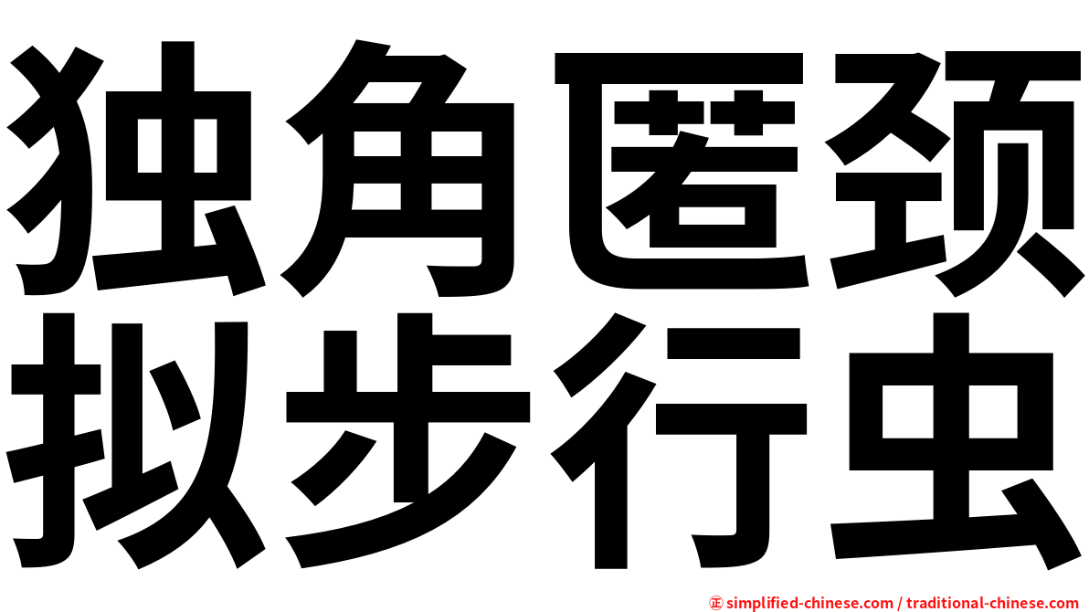 独角匿颈拟步行虫