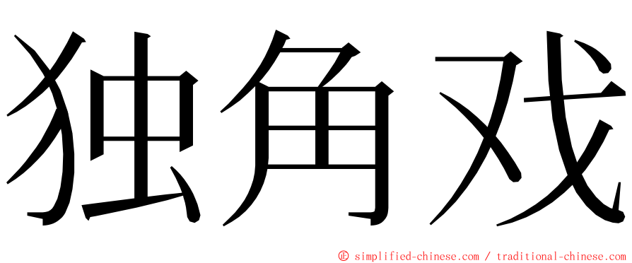 独角戏 ming font