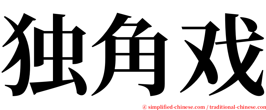 独角戏 serif font