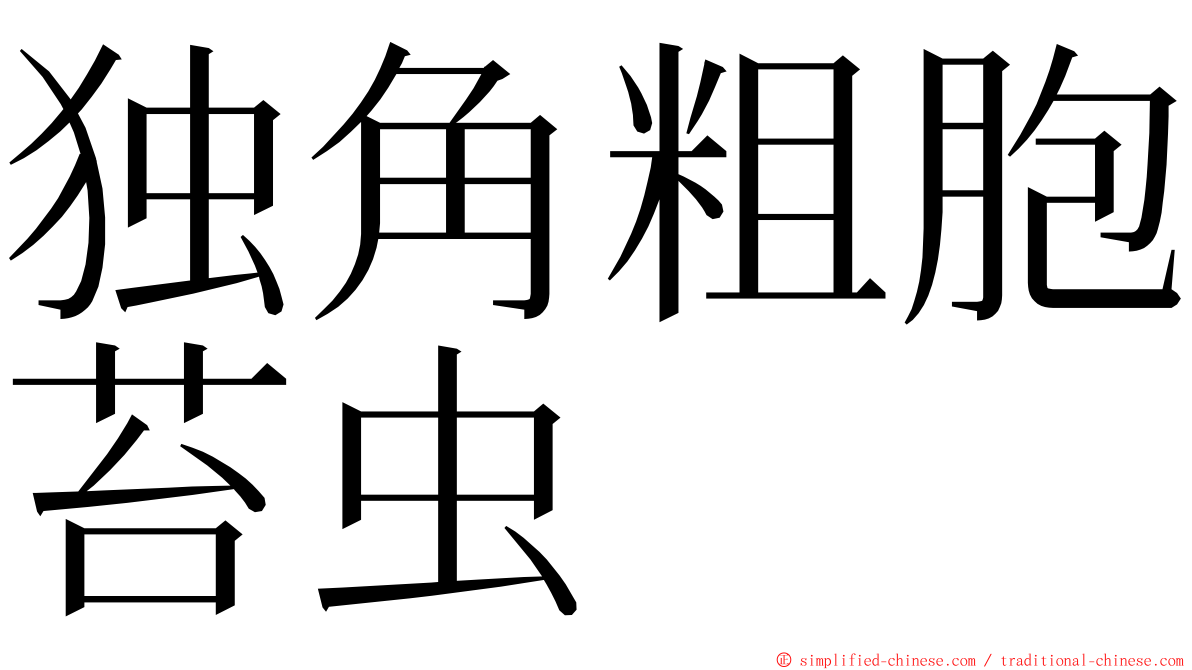 独角粗胞苔虫 ming font