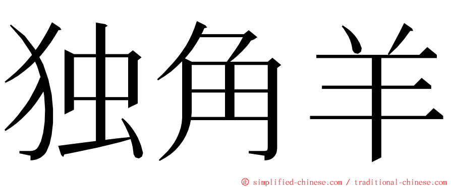独角羊 ming font