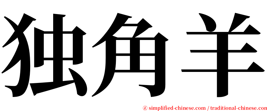 独角羊 serif font