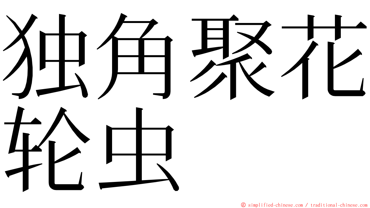 独角聚花轮虫 ming font