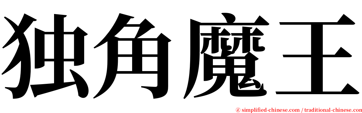 独角魔王 serif font