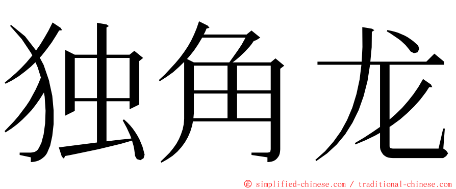 独角龙 ming font