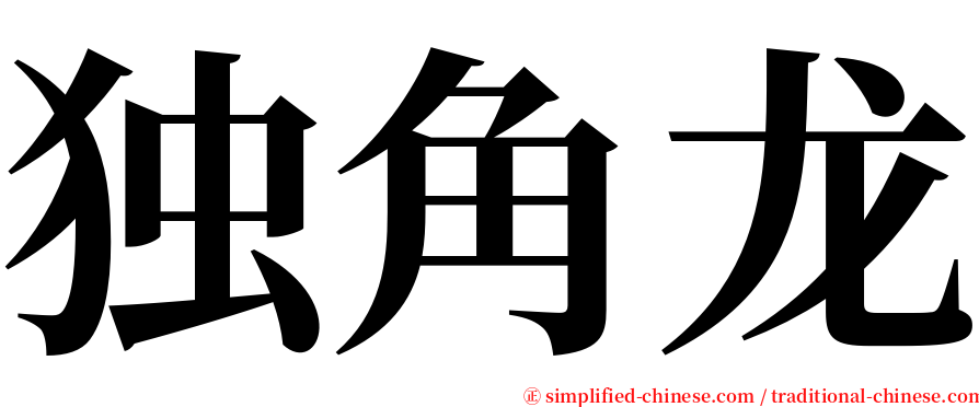 独角龙 serif font