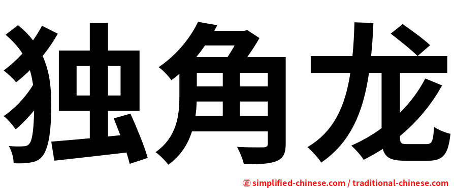 独角龙