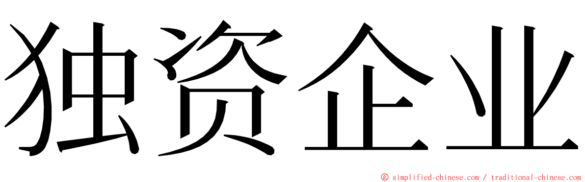 独资企业 ming font