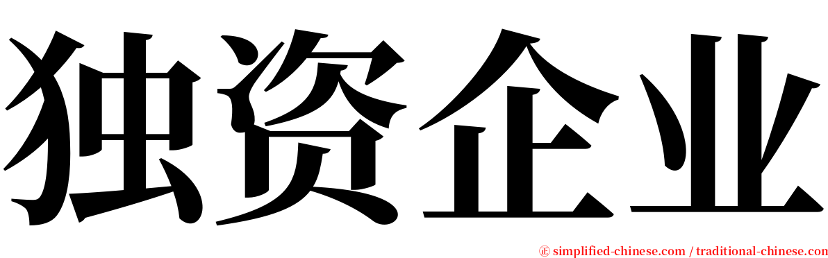 独资企业 serif font