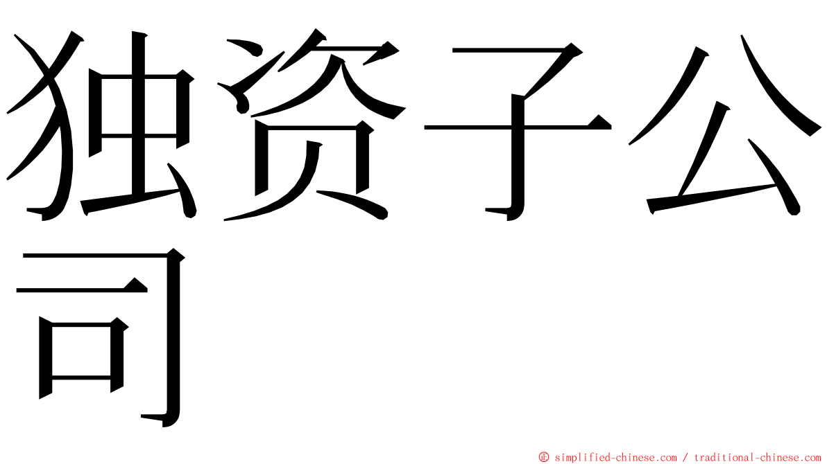 独资子公司 ming font