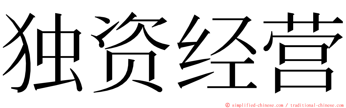 独资经营 ming font