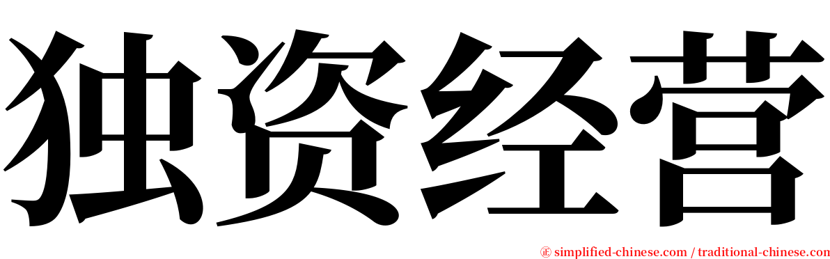 独资经营 serif font