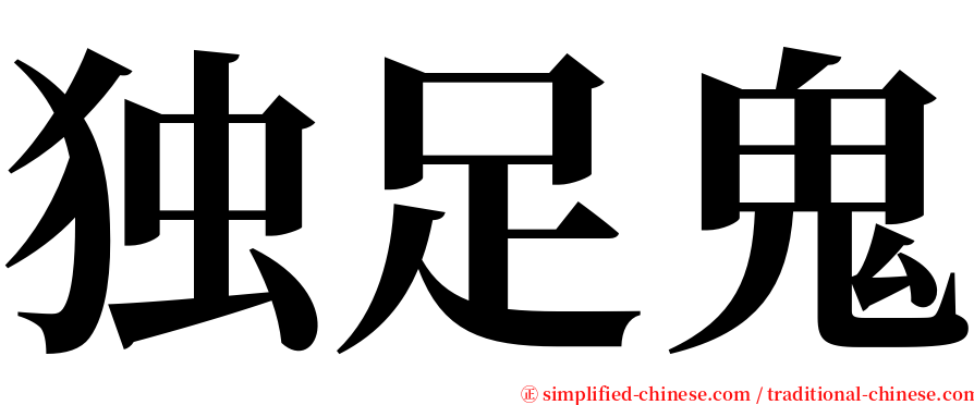 独足鬼 serif font