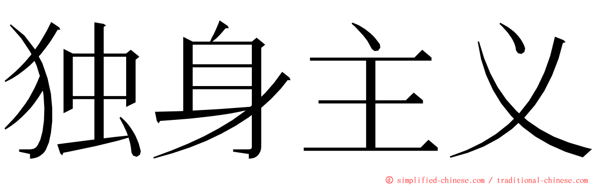 独身主义 ming font