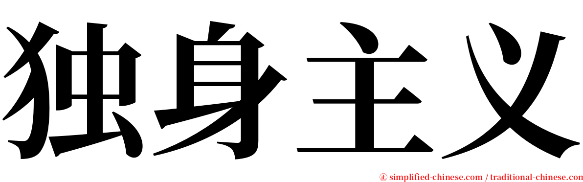 独身主义 serif font