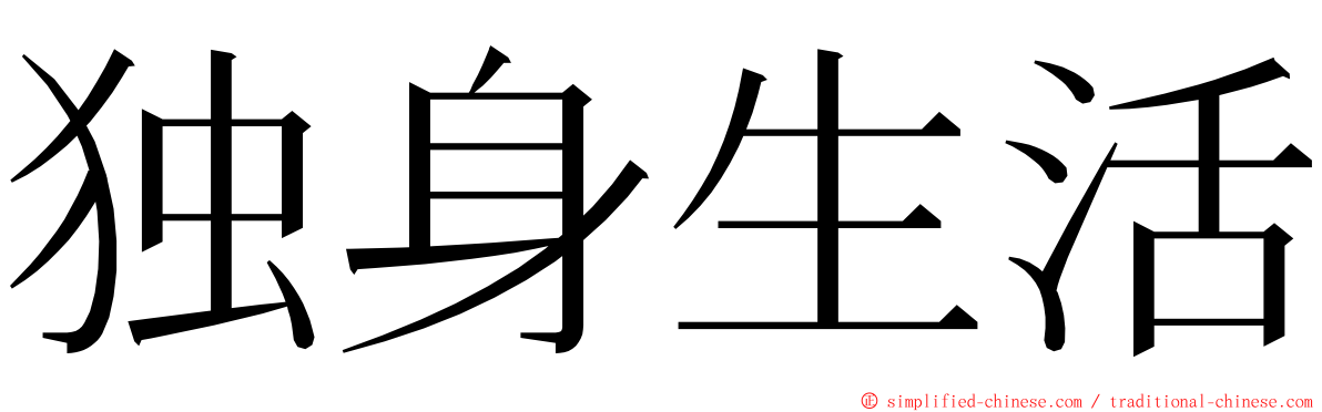 独身生活 ming font