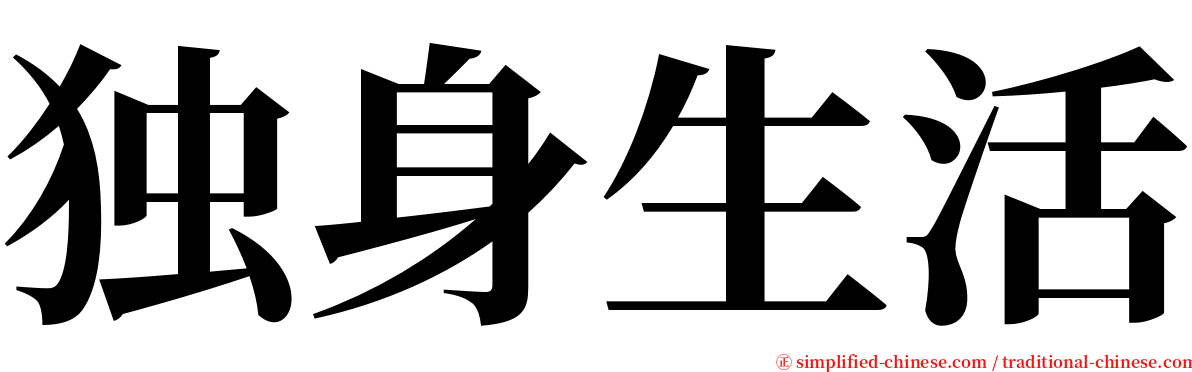 独身生活 serif font