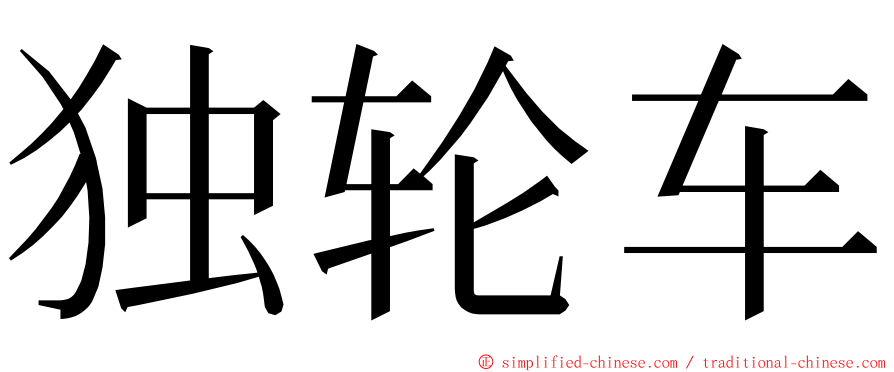 独轮车 ming font