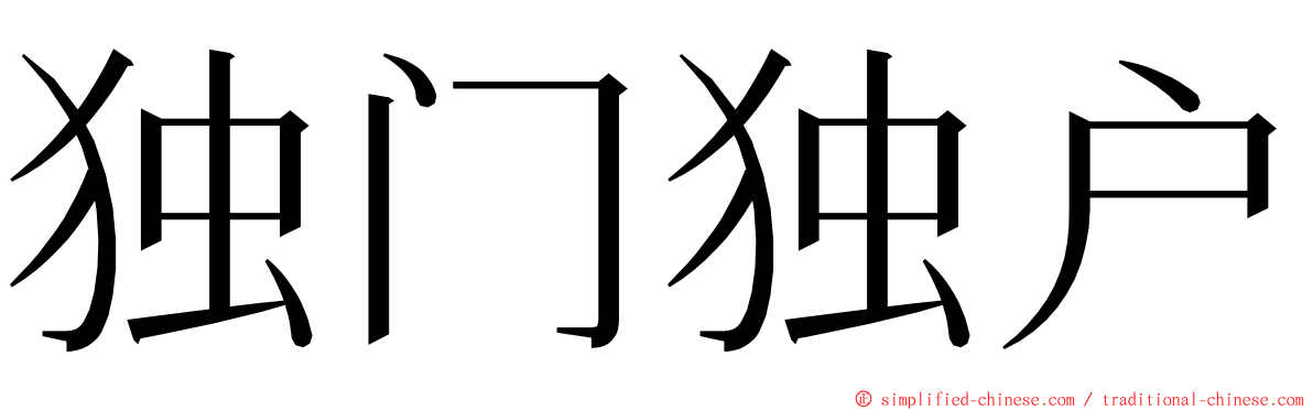 独门独户 ming font