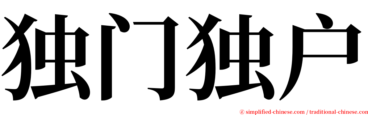 独门独户 serif font