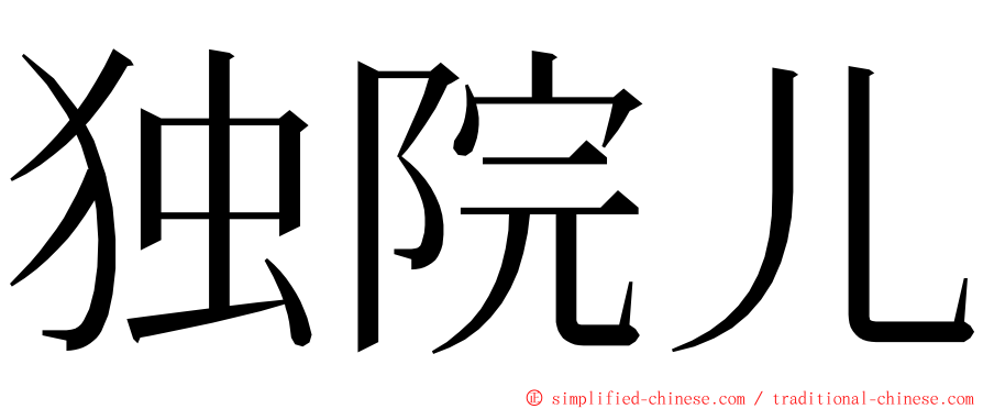 独院儿 ming font