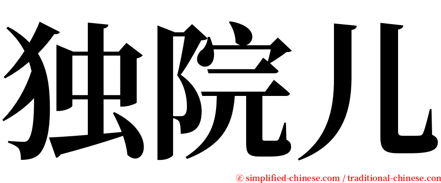 独院儿 serif font