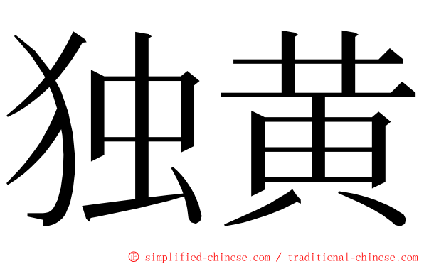 独黄 ming font