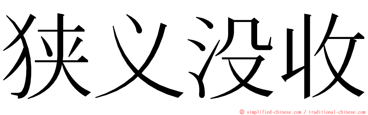 狭义没收 ming font