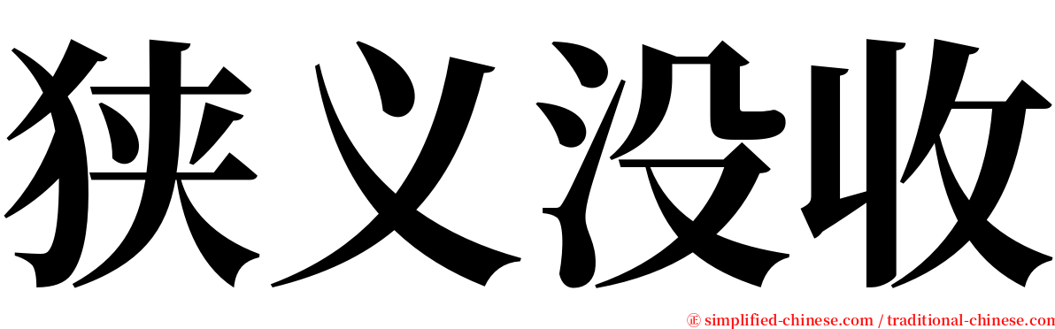 狭义没收 serif font