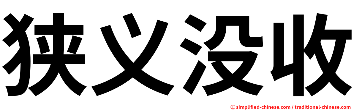 狭义没收