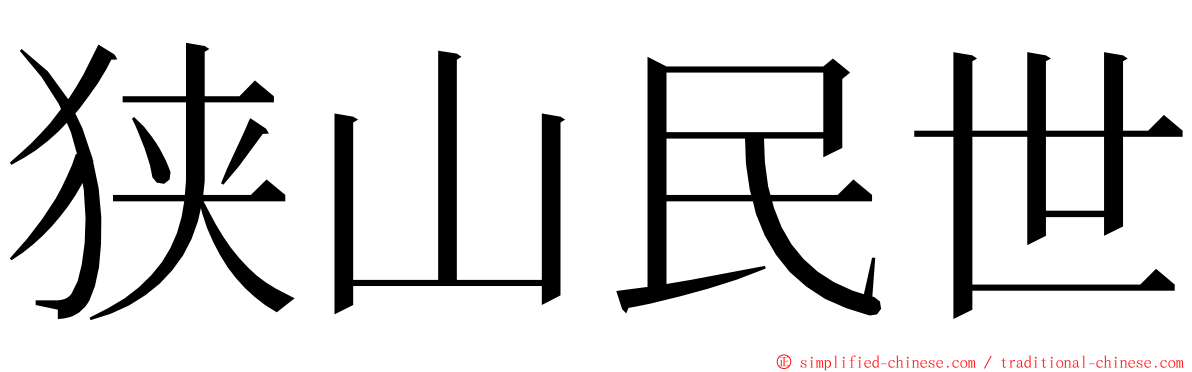 狭山民世 ming font