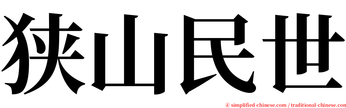 狭山民世 serif font