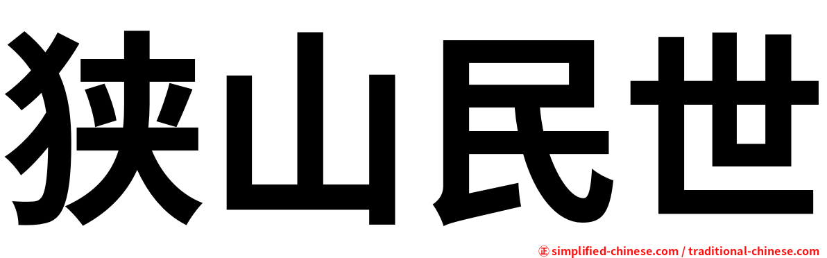 狭山民世