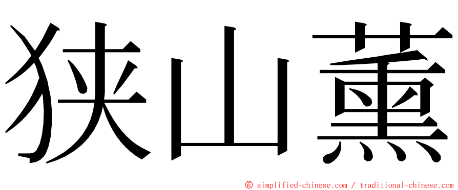 狭山薰 ming font