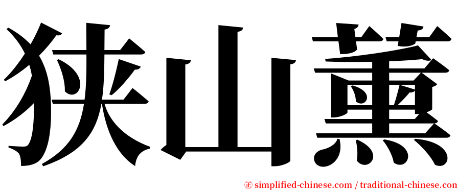 狭山薰 serif font