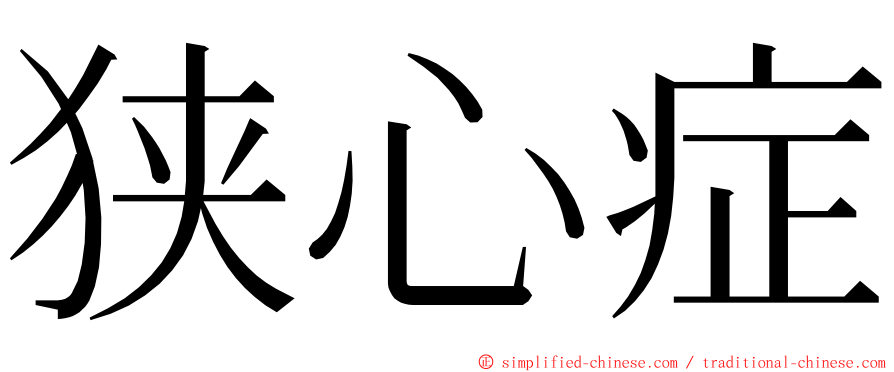 狭心症 ming font