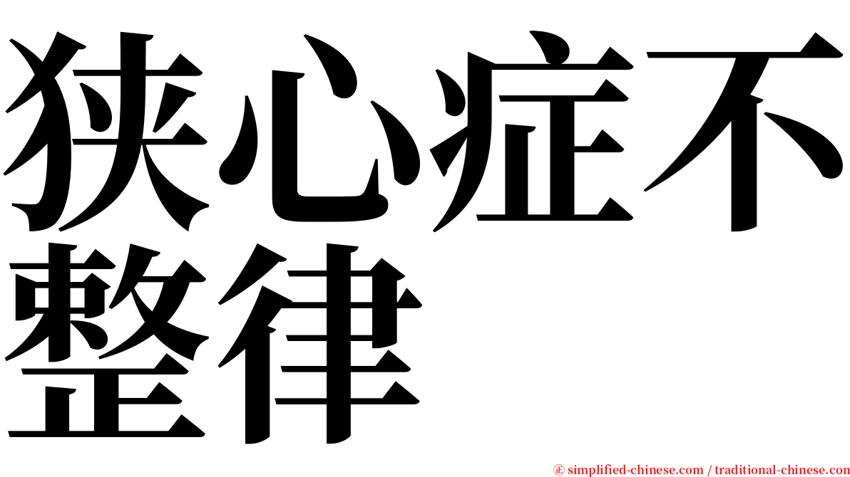 狭心症不整律 serif font