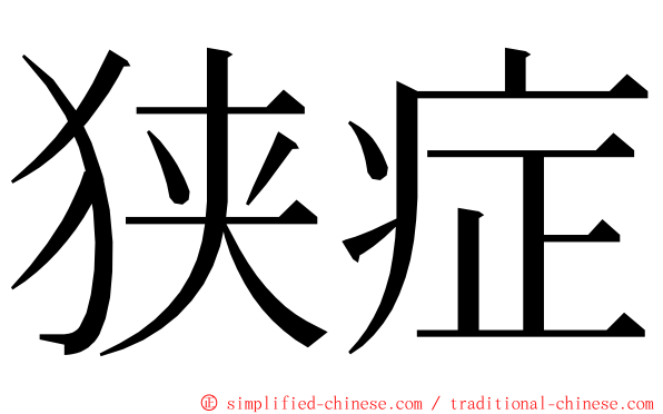 狭症 ming font