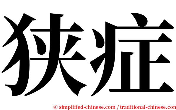 狭症 serif font