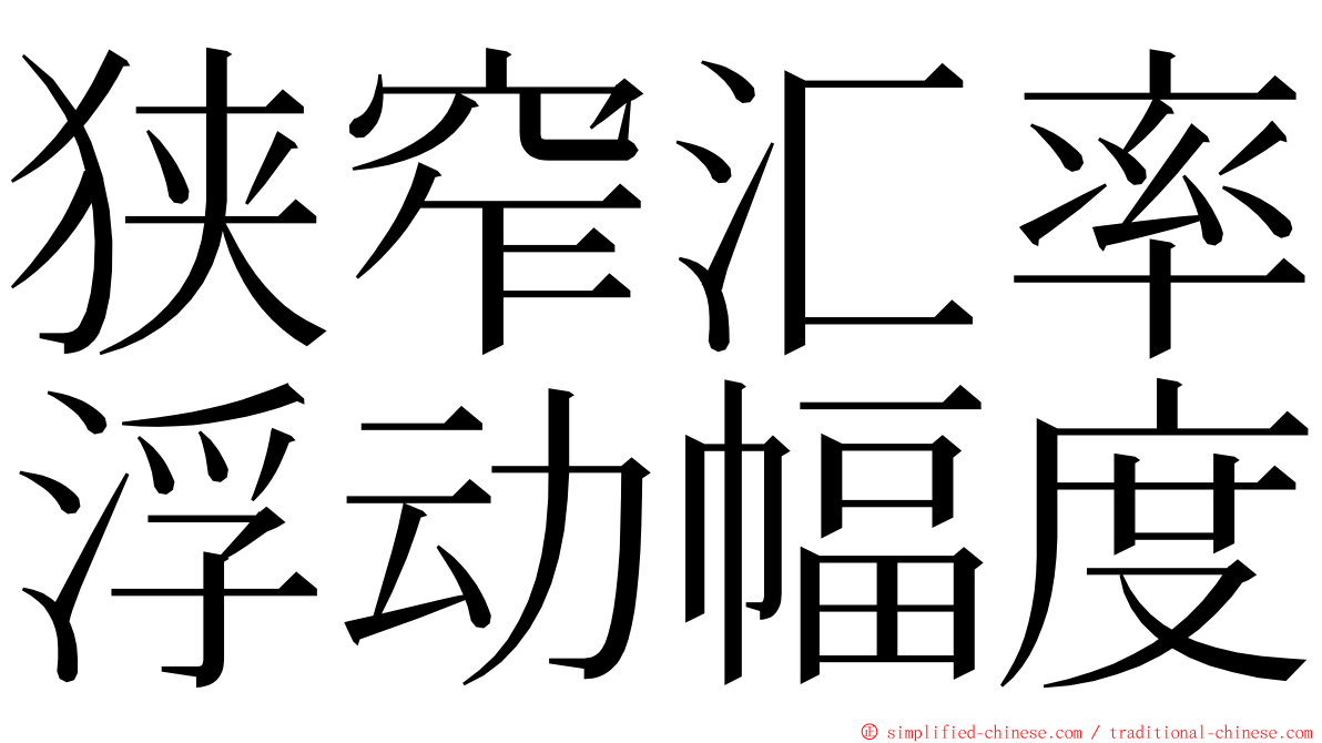 狭窄汇率浮动幅度 ming font