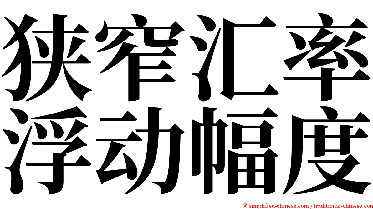 狭窄汇率浮动幅度 serif font