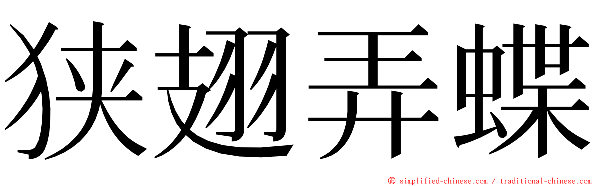 狭翅弄蝶 ming font