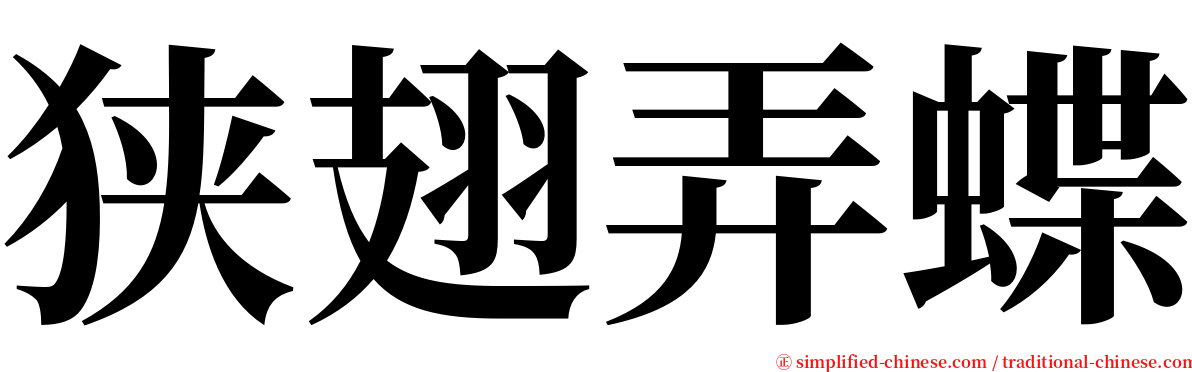 狭翅弄蝶 serif font