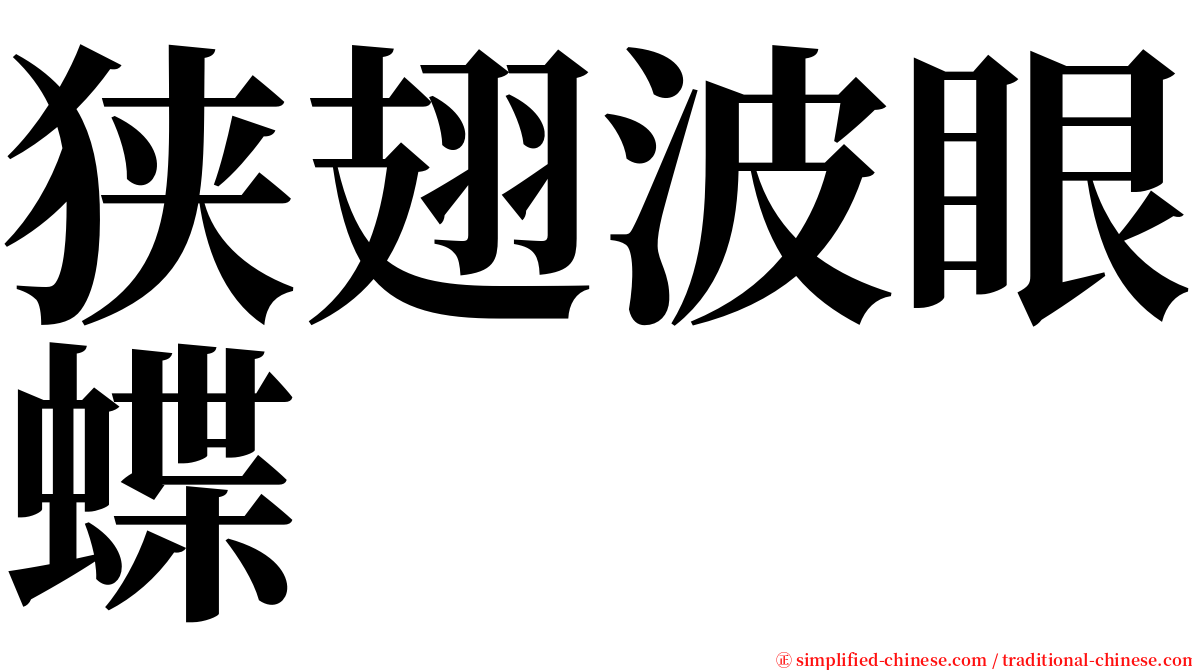 狭翅波眼蝶 serif font