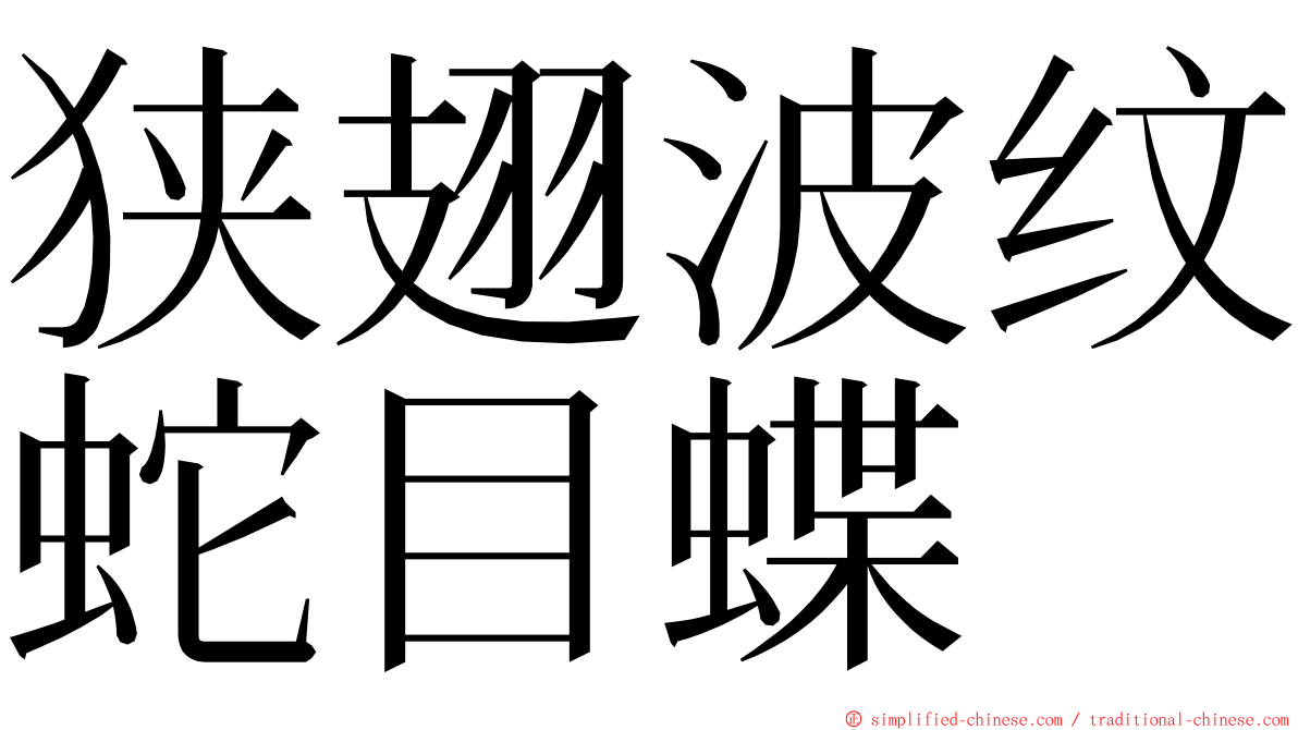 狭翅波纹蛇目蝶 ming font