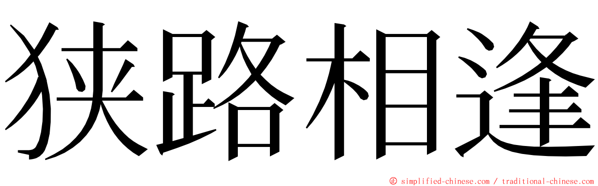 狭路相逢 ming font