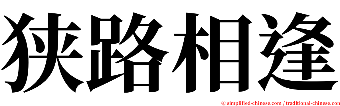 狭路相逢 serif font