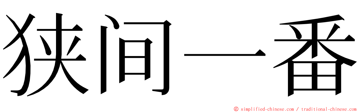 狭间一番 ming font