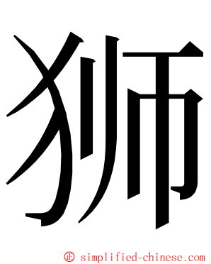 狮 ming font